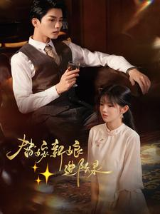 替嫁新娘进阶录(70集) 替嫁新娘进阶录(70集)免费短剧资源