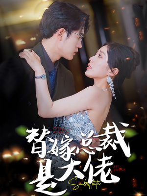 替嫁总裁是大佬（81集）最后的大结局