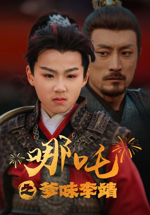 哪吒之爹味李靖（51集）爆款热门短剧