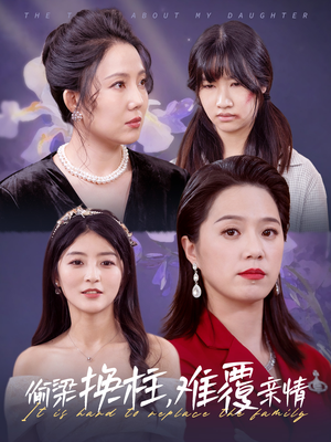 偷梁换柱,难覆亲情(35集) 偷梁换柱,难覆亲情(35集)热门了短剧