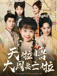 天啦噜大周要亡啦(71集) 天啦噜大周要亡啦(71集)短剧热门合集