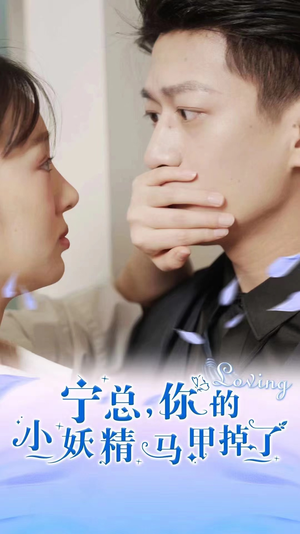 宁总，你的小妖精马甲掉了（100集）火爆短剧热播中