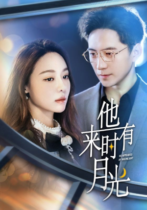 他来时有月光（106集）热门短剧追不停