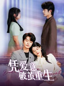凭爱意破茧重生（99集）免费观看完整版
