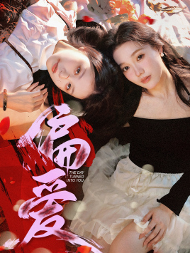 偏爱（55集）短剧也太好看了