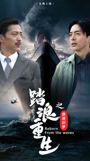 踏浪重生之渔港旧梦(50集) 踏浪重生之渔港旧梦(50集)在哪看