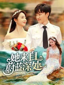 她来自蔚蓝深处(80集) 她来自蔚蓝深处(80集)不用花钱看全剧