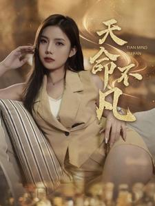 天命不凡(28集) 天命不凡(28集)分享热门短剧