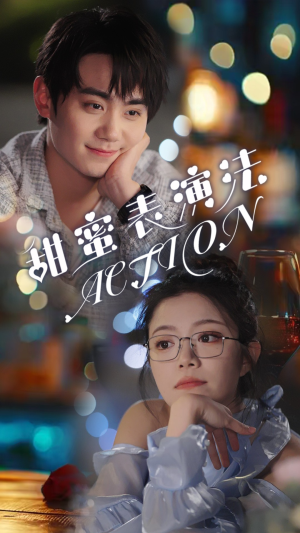 甜蜜表演法action(65集) 甜蜜表演法action(65集)观看软件