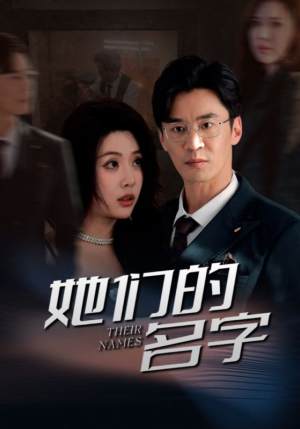 她们的名字（29集）视频在线看
