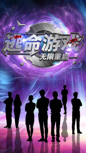 逃命游戏无限重启(51集) 逃命游戏无限重启(51集)更新时间