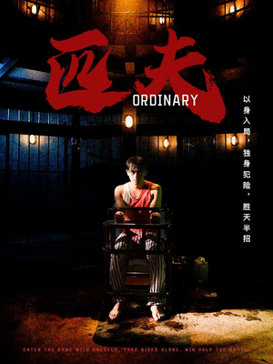 匹夫（80集）完整版