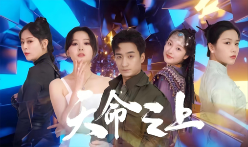 天命之上（79集）热门短剧来袭