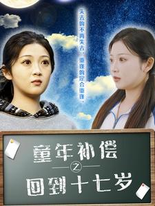 童年补偿之回到十七岁(31集) 童年补偿之回到十七岁(31集)追短剧太上头了