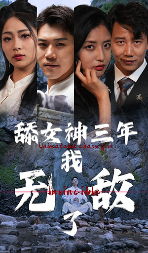 舔女神三年我无敌了(81集) 舔女神三年我无敌了(81集)短剧精彩不断