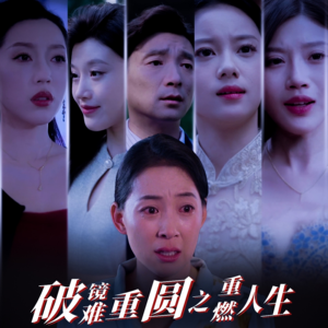 破镜难重圆之重燃人生(66集) 破镜难重圆之重燃人生(66集)免费全集短剧