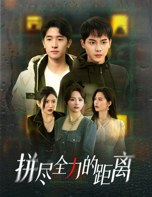 拼尽全力的距离(30集) 拼尽全力的距离(30集)免费在线看