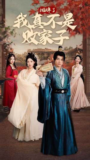 摊牌了我真不是败家子(71集) 摊牌了我真不是败家子(71集)哪个短剧网能看