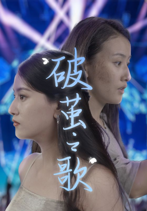 破茧之歌（90集）精彩短剧分享。