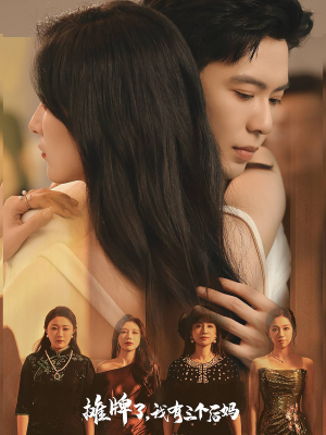 摊牌了，我有三个后妈（71集）第二季