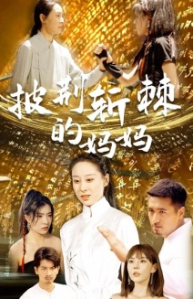 披荆斩棘的妈妈(50集) 披荆斩棘的妈妈(50集)短剧分享剧集