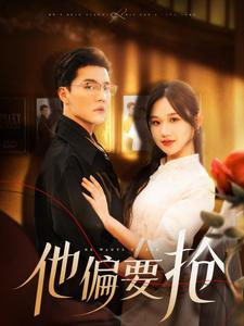 他偏要抢(130集) 他偏要抢(130集)无需充值尽情看