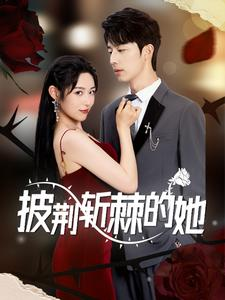 披荆斩棘的她(91集) 披荆斩棘的她(91集)短剧前十排行榜