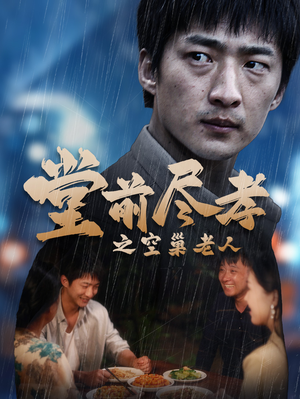 堂前尽孝之空巢老人(40集) 堂前尽孝之空巢老人(40集)免费短剧合集