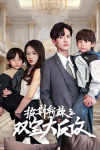 披荆斩棘之双宝大反攻(76集) 披荆斩棘之双宝大反攻(76集)我全都看完了