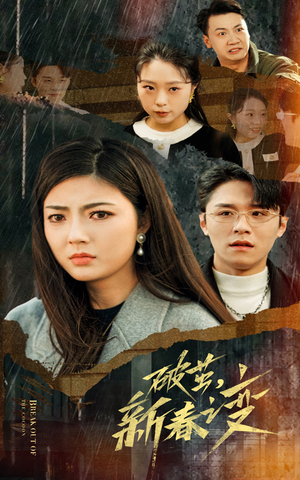 破茧,新春之变(35集) 破茧,新春之变(35集)全季一次看完