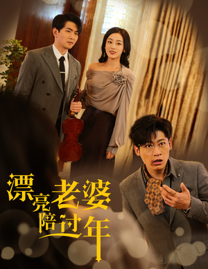 蛇年大吉之爱情事业双丰收（60集）最新上映免费看