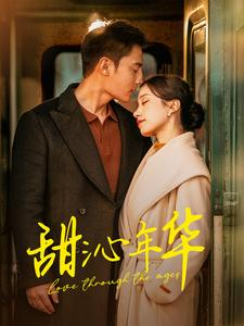 甜沁年华(100集) 甜沁年华(100集)最新热门短剧