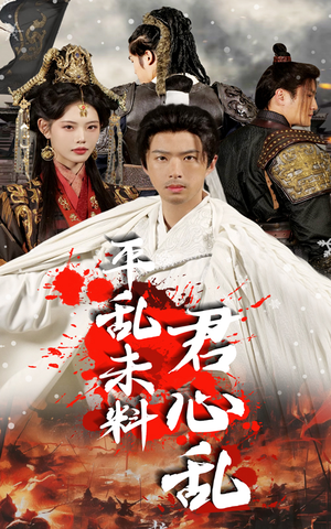 平乱未料君心乱(30集) 平乱未料君心乱(30集)高质量短剧推荐