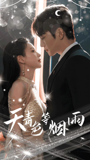 天青色等烟雨(79集) 天青色等烟雨(79集)好看的短剧分享