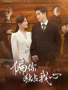 偏你独占我心(83集) 偏你独占我心(83集)一个短剧看全集