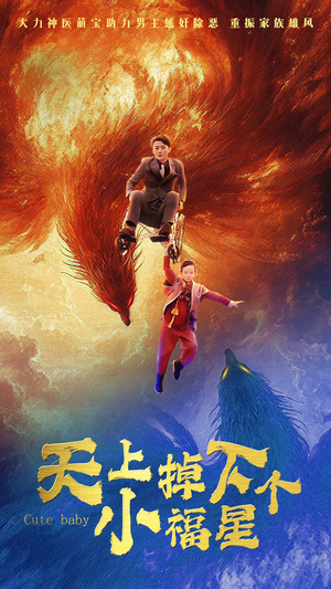 天上掉下个小福星(50集) 天上掉下个小福星(50集)番茄短剧看全集