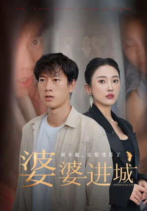 婆婆进城(86集) 婆婆进城(86集)短剧精彩不断