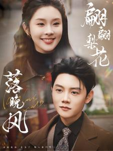 翩翩梨花落晚风（84集）红果短剧看全集