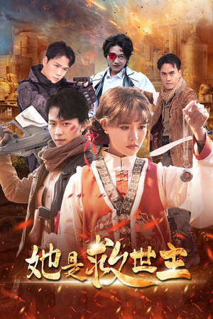 她是救世主(62集) 她是救世主(62集)热门短剧推广