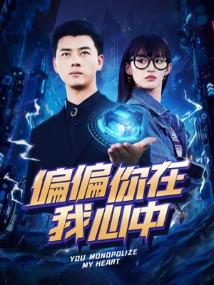 偏偏你在我心中(80集) 偏偏你在我心中(80集)在哪个平台看好