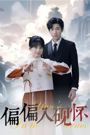 偏偏入砚怀&惹我心尖颤(45集) 偏偏入砚怀&惹我心尖颤(45集)越看越好看短剧