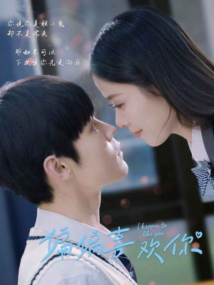 偏偏喜欢你(61集) 偏偏喜欢你(61集)古装短剧推荐