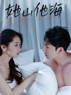 她山他海(80集) 她山他海(80集)一个短剧看全集