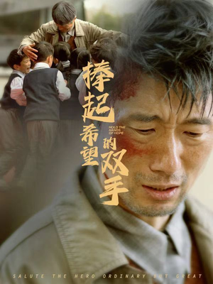 捧起希望的双手(30集) 捧起希望的双手(30集)热门短剧看不停