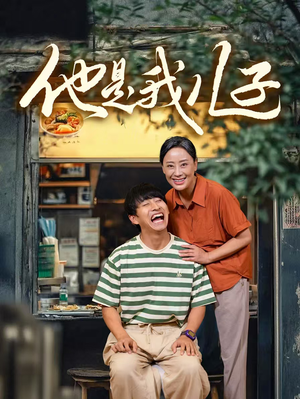 他是我儿子（67集）爱上了这部剧了