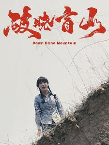 破晓盲山(62集) 破晓盲山(62集)夸克网盘观看