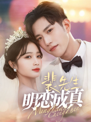 裴先生明恋成真(62集) 裴先生明恋成真(62集)最火短剧推荐