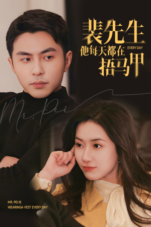 裴先生他每天都在捂马甲(55集) 裴先生他每天都在捂马甲(55集)网络小短剧