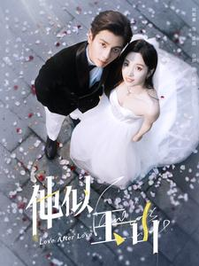 他似玉山（97集）在哪个平台看