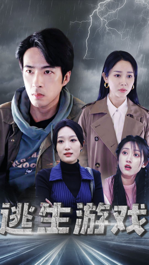 逃生游戏(92集) 逃生游戏(92集)追风的女孩短剧
